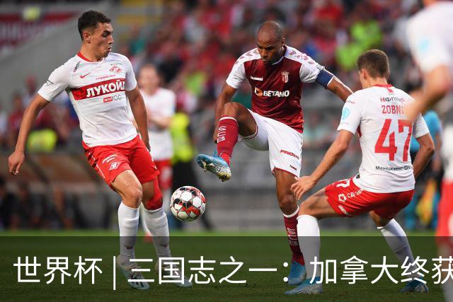 世界杯 | 三国志之一：加拿大终获世界杯首分，突破从何而来？