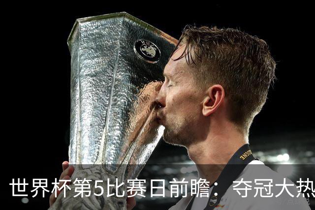 世界杯第5比赛日前瞻：夺冠大热西班牙出战，亚洲球会集体亮相