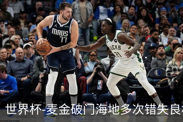 世界杯-麦金破门海地多次错失良机 半场苏格兰1-0领先