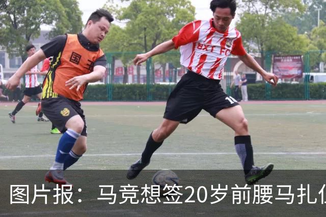图片报：马竞想签20岁前腰马扎但药厂不卖，枪车刺萨也在关注