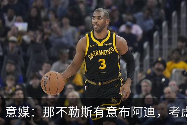 意媒：那不勒斯有意布阿迪，考虑引进他取代可能离队的洛博特卡