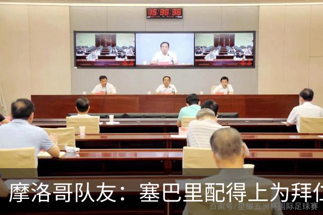 摩洛哥队友：塞巴里配得上为拜仁效力，我希望他能加盟豪门