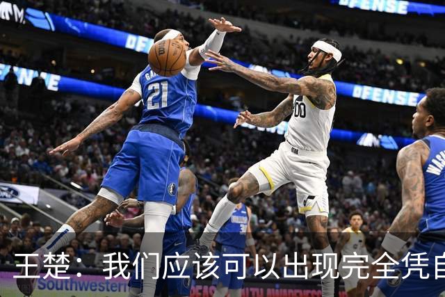 王楚：我们应该可以出现完全凭自己能力在五大联赛站住脚的球员