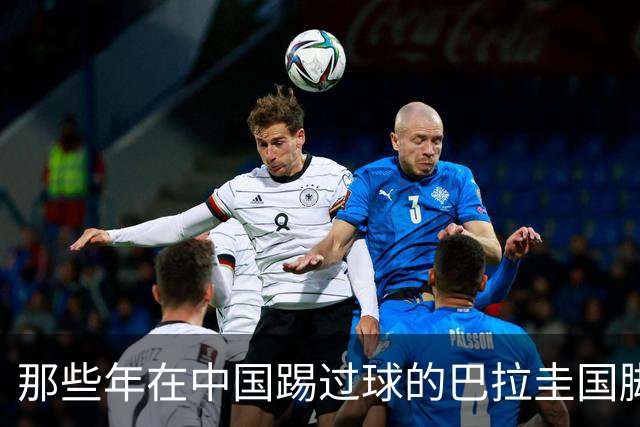那些年在中国踢过球的巴拉圭国脚都有谁？均在北上广国安队有三人