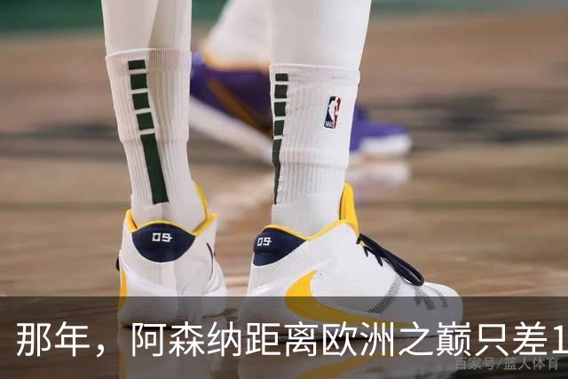 那年，阿森纳距离欧洲之巅只差15分钟！